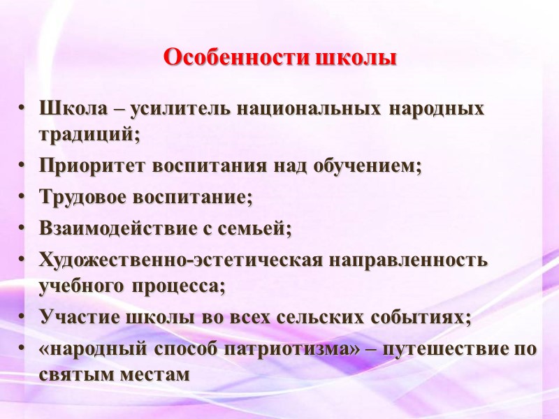 Особенности школы Школа – усилитель национальных народных традиций; Приоритет воспитания над обучением; Трудовое воспитание;